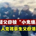 懷疑父母被「小鬼纏身」，兄妹三人竟將親生父母活活打死