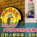 MR.DIY「不得不買的6樣物品」！買過都會回購！功能超強的