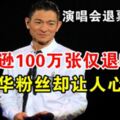 演唱會退票，傑克遜100萬張僅退500，劉德華粉絲卻讓人心寒