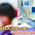 女子成植物人沉睡14年!半夜竟突然呻吟生子警方:調查難度太大！