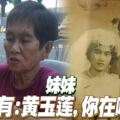 黃玉蓮，你在哪裡？老婦黃亞有尋找失散約20年妹妹！