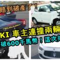 車主要賠到破產了！SUZUKI車主一次過連撞兩輛超跑！法拉利和馬莎拉蒂的維修費破600千馬幣！這次夠力了！