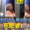 近打烊仍試衣男店員不耐煩一句「死肥婆」起沖突！