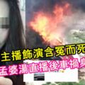 【好猛啊！】抖音女主播，飾演含冤而死的女子飲孟婆湯直播後，車禍身亡！