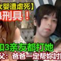 【1歲半女嬰遭虐死】驚現4刑具！　媽媽和3親友都打她！女嬰生父：爸爸一定幫妳討回來！