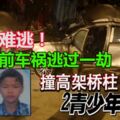 兩年前車禍逃過一劫，兩年後卻劫數難逃！轎車猛撞橋柱，兩少年當場喪命！