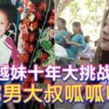 ［好漂亮］越妹十年大挑戰宅男大叔呱呱叫