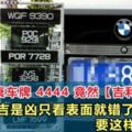 公認最衰車牌4444竟然【吉利到爆】！車牌是吉是凶原來是有Formula的！