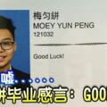 檳城事件！無限唏噓......梅勻鉼畢業感言：GOODLUCK！