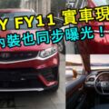 GEELYFY11實車現身！同時內裝頁同步曝光！吉利與VOLVO共同開發的CMA平台打造而成！