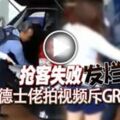 搶客失敗「發爛渣」德士佬拍視頻斥GRAB姐！