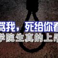 「罵我，死給你看」夜歸學院生真的上吊身亡