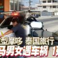 2名大馬男女遊客在泰國旅行，他們共乘重型摩哆在大道行駛時，疑因不識路和超速行駛，摩哆失控猛撞指示牌鐵柱，陰陽兩隔