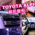 廉價版TOYOTAALPHARD終於發布！新車除了有3.5V6引擎還配備ToyotaSafetySense！