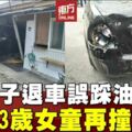 女子退車誤踩油門　撞死3歲女童再撞民宅