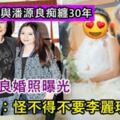 與潘源良痴纏30年四度分合未果，如今男方娶小17歲女友，婚紗照曝光，網友：怪不得選她