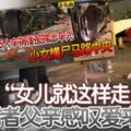 2019-02-24:5人車禍後被拋出車外,少女橫屍馬路中央!女兒就這樣走了…死者父親感嘆愛來不及...