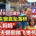 大士關卡廠巴意外沖破車窗直墜落橋,「超人媽媽」丈夫眼前拋飛慘死!