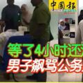 等了4小時還沒輪到男子飆罵公務員洩憤