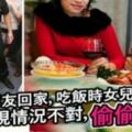 女兒帶男友回家吃飯卻「打暗號求救」！母親發覺狀況不對「立刻報警」