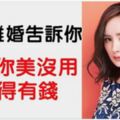 楊冪：女人有錢有事業不叫離婚，叫恢復單身