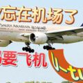 都飛上天了才想起來！Baby忘在機場了，懵媽要飛機U-turn！