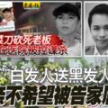 ◤馬勞砍死老闆◢白發人送黑發人父親不希望被告家屬弔唁