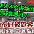 「華人不會講華語，你好意思嗎？」華語不好被遊客羞辱獅城男報復故意指錯方向