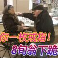 我欠你一枚戒指！2人互相扶持已經63年，8旬翁下跪求婚