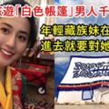 去西藏旅遊「白色帳篷」男人千萬別進！年輕藏族妹在內，進去就要對她負責了！