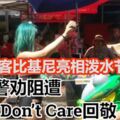 女遊客比基尼亮相潑水節泰警勸阻遭「IDon`tCare」回敬