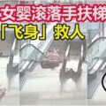 9月大女嬰拖著學步車滾落手扶梯！男子「飛身」救人！