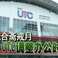 為配合齋戒月UTC調整辦公時間