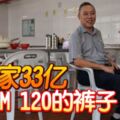 他身家33億只穿RM120的褲子!