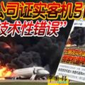 「發生技術性錯誤」!左側發動機起火,俄客機逼降41死