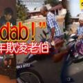 2019－05-13:神聖的齋戒月還欺負老人家!!biadab-馬來少年欺凌老伯!（內附視頻）