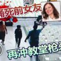 狂男捅死前女友再沖入教堂槍殺3人