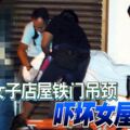 女子店屋鐵門吊頸嚇壞女屋主