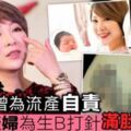 45歲女星兩度流產仍不放棄生娃，做人工受孕被針扎致滿肚淤青