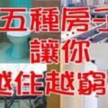 小心！這「五種房子」會讓你全家越住越窮！難怪永遠存不到錢！現在改還來得及！