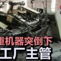 20噸重機器突倒下壓死工廠主管