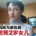 因為麵包屑弄到滿地·媽媽親手致死2歲女兒