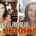 玩瘋了！攜滿月兒泡夜店爛醉媽昏睡壓死兒