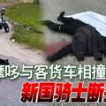 摩哆與客貨車相撞新國騎士斷頭亡