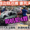 車撞路邊糕點攤，妻死夫傷！司機無牌駕駛、汽車沒路稅、疑醉酒和吸毒後駕駛犯4罪！