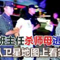 懷恨班主任殺師母逃19年常從衛星地圖上看家鄉