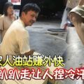 一家人油站賺外快4歲兒趴趴走讓人捏冷汗