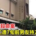 農會情殺命案女員工遭7旬前男友持刀狙殺