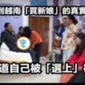 台男去越南「買新娘」的真實畫面遭曝光！當這些女人知道自己被「選上」的畫面，讓人不忍再看！