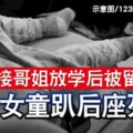 開心接哥姐放學後被留車內2歲女童趴後座死亡